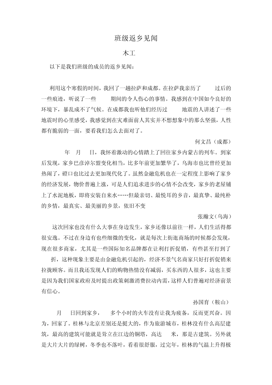 以下是我们班级的成员的返乡见闻：北京林业大学_第1页