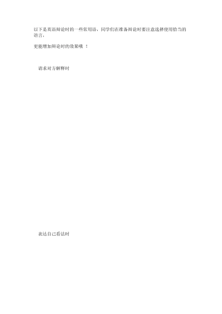 以下是英语辩论时的一些常用语