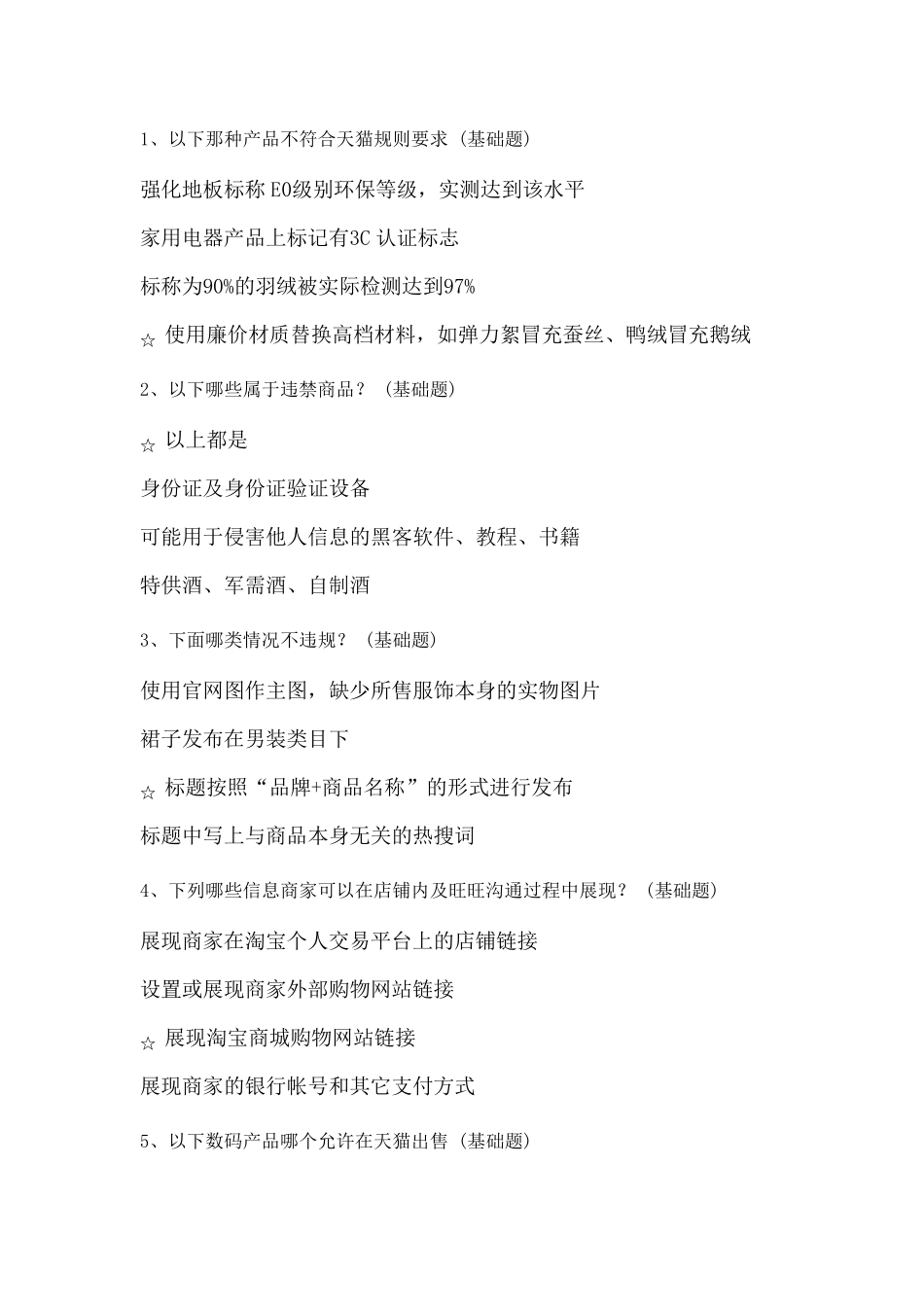 以下那种产品不符合天猫规则要求(基础题)_第1页