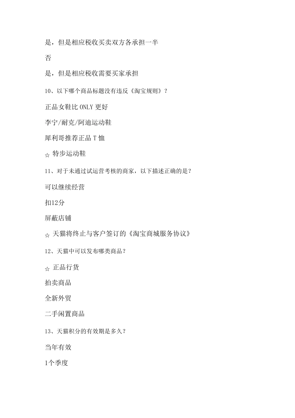 以下那种产品不符合天猫规则要求(基础题)_第3页