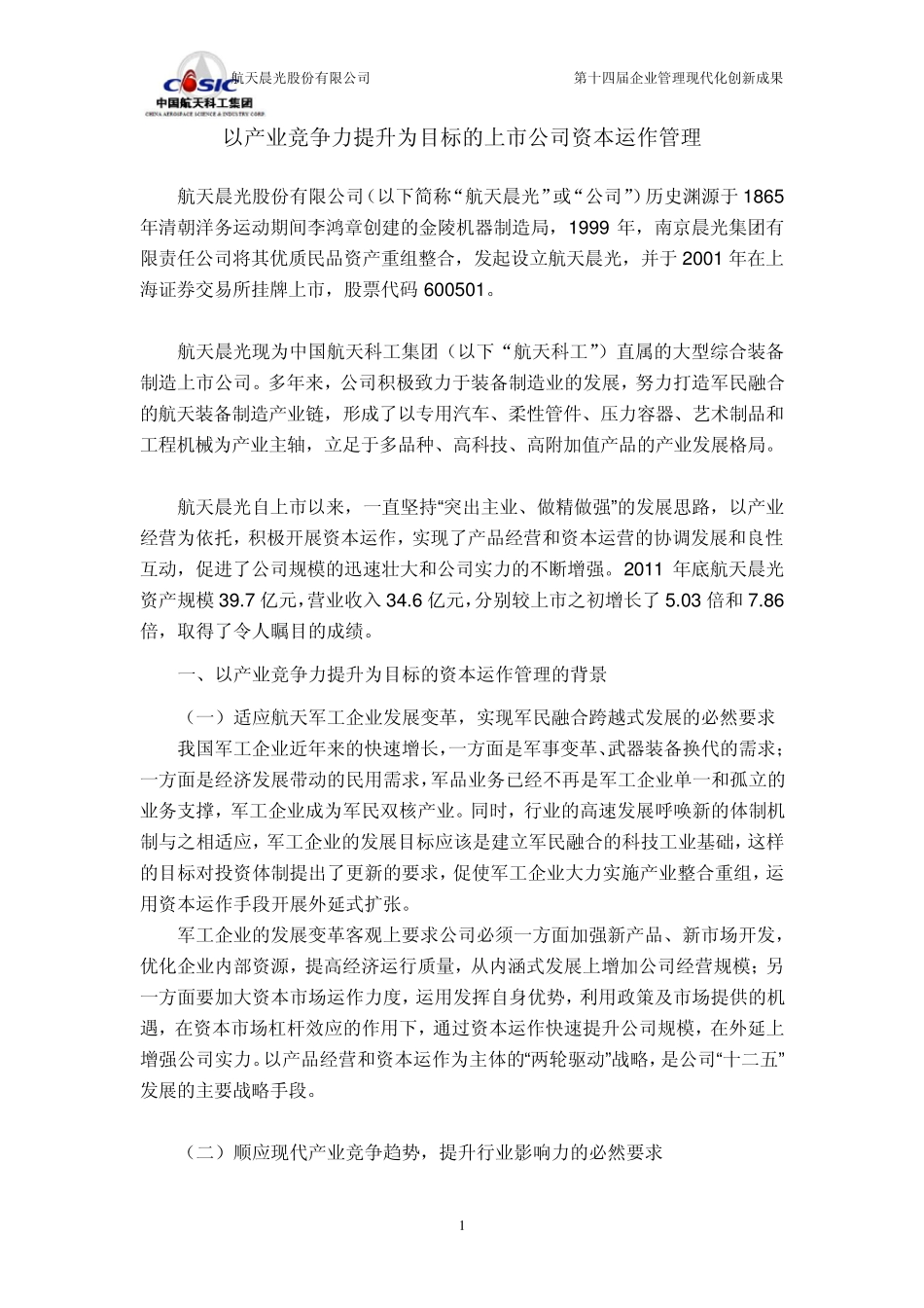 以产业竞争力提升为目标的上市公司资本运作管理(报南京市)_第1页