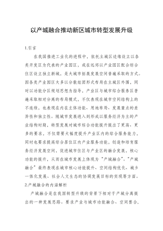 以产城融合推动新区城市转型发展升级