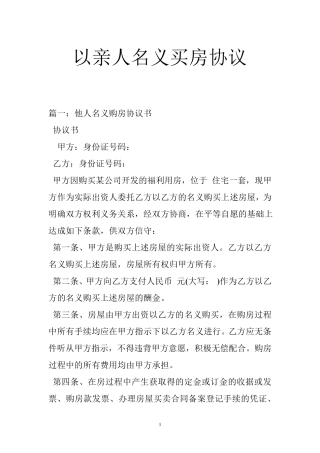 以亲人名义买房协议