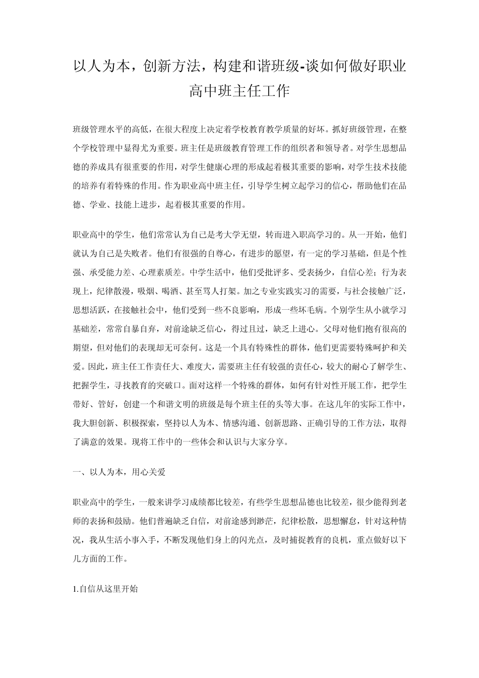 以人为本,创新方法,构建和谐班级谈如何做好职业高中班主任工作_第1页