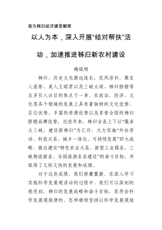 以人为本,深入开展“结对帮扶”活动,加速推进秭归新农村建设