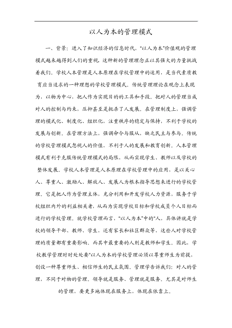 以人为本的管理模式_第1页