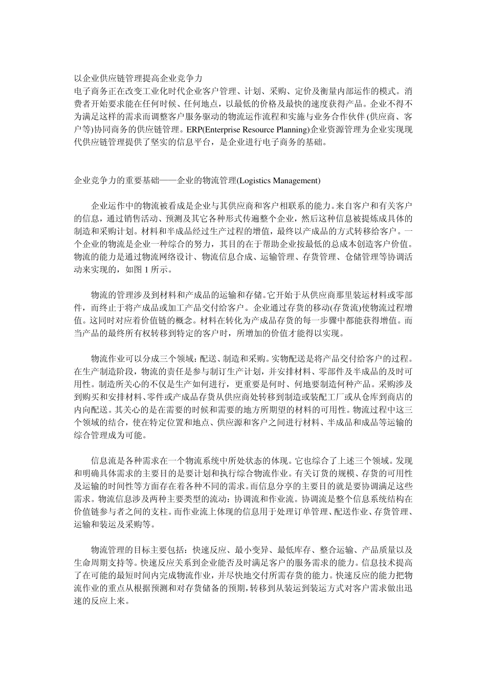 以企业供应链管理提高企业竞争力_第1页