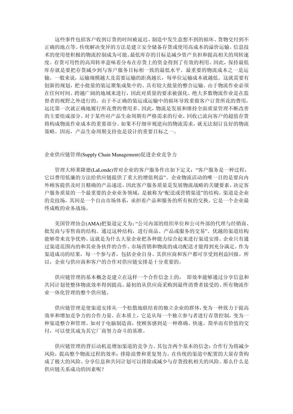 以企业供应链管理提高企业竞争力_第2页