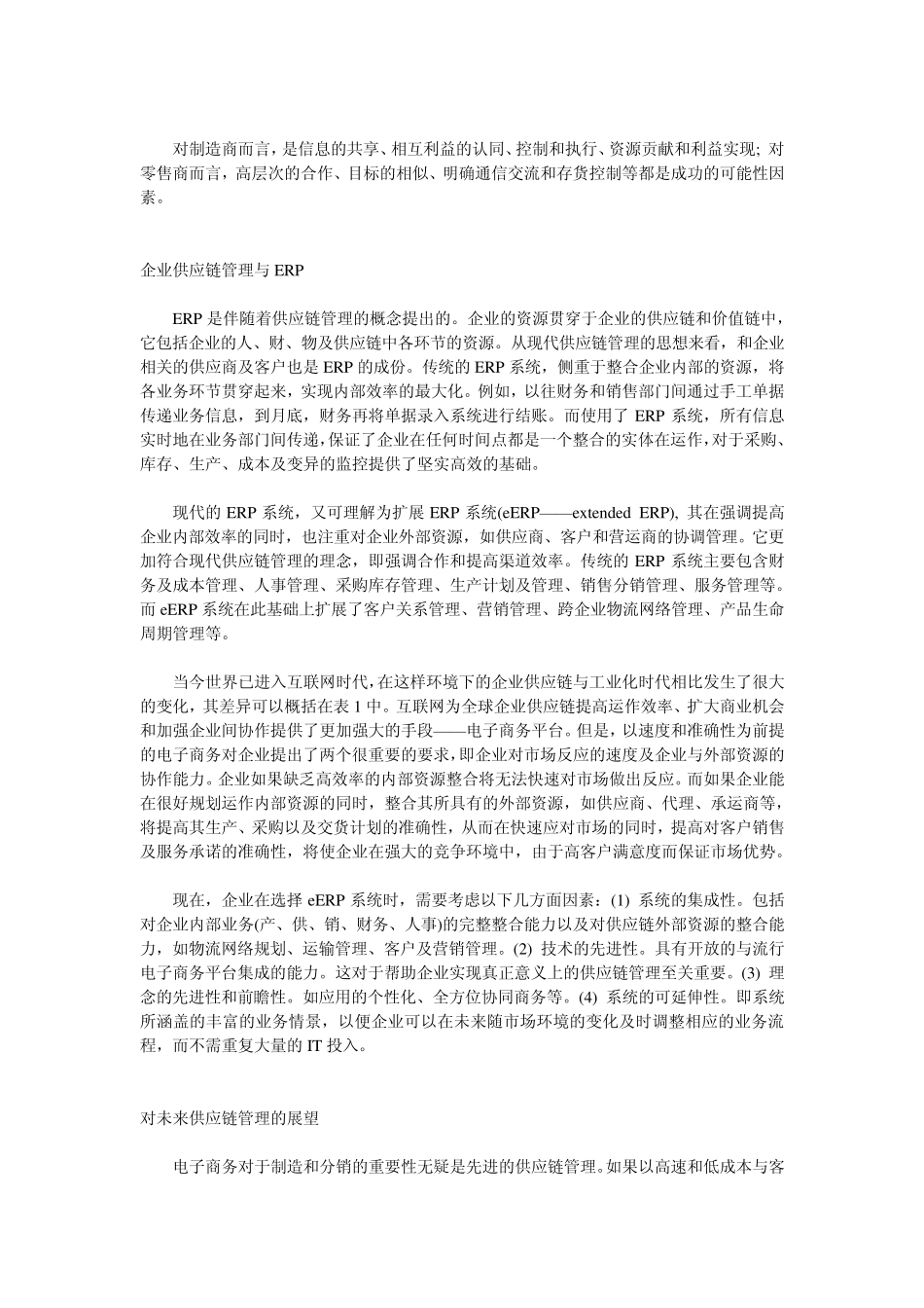 以企业供应链管理提高企业竞争力_第3页