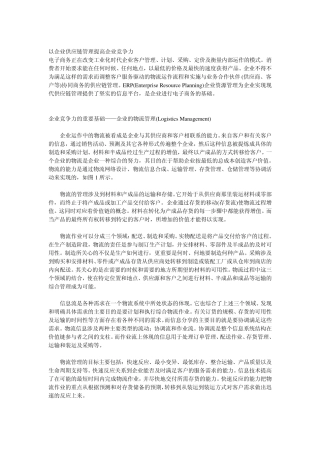 以企业供应链管理提高企业竞争力