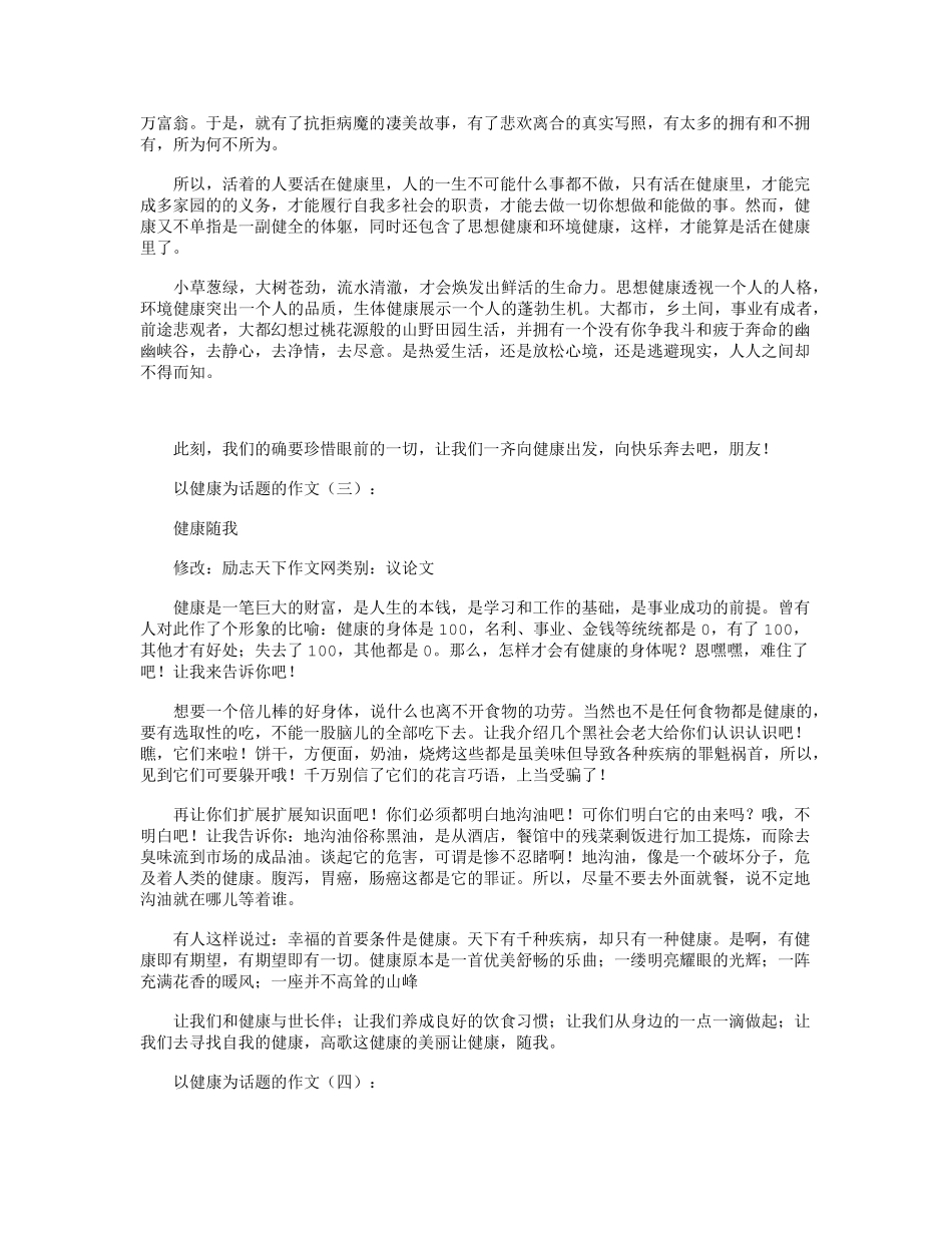 以健康为话题的作文10篇_第2页