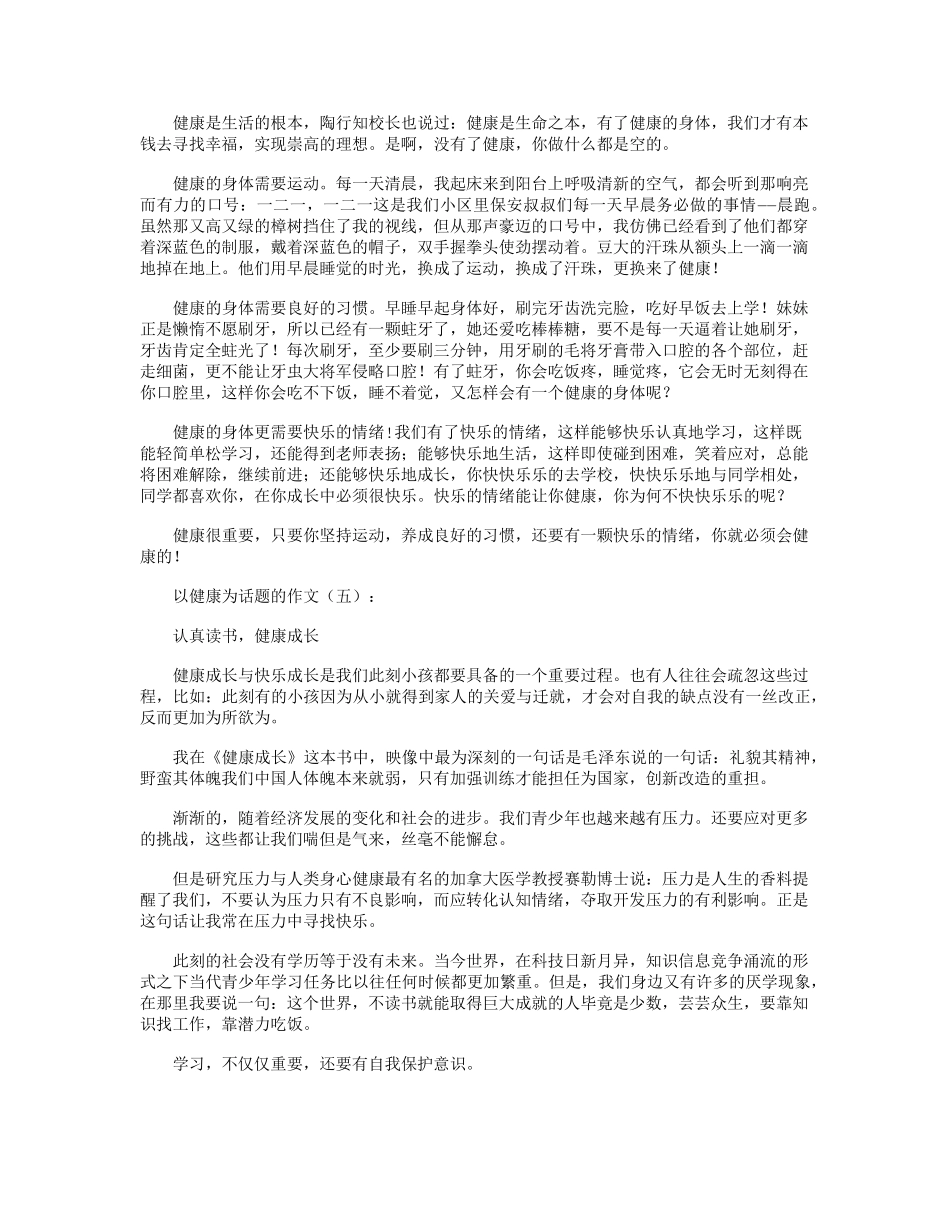 以健康为话题的作文10篇_第3页
