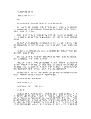以健康为话题的作文10篇