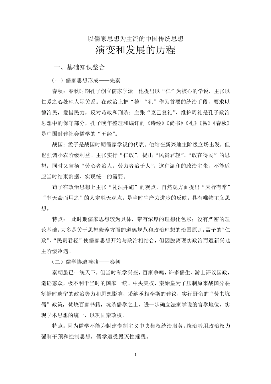 以儒家思想为主流的中国传统思想演变和发展的历程_第1页