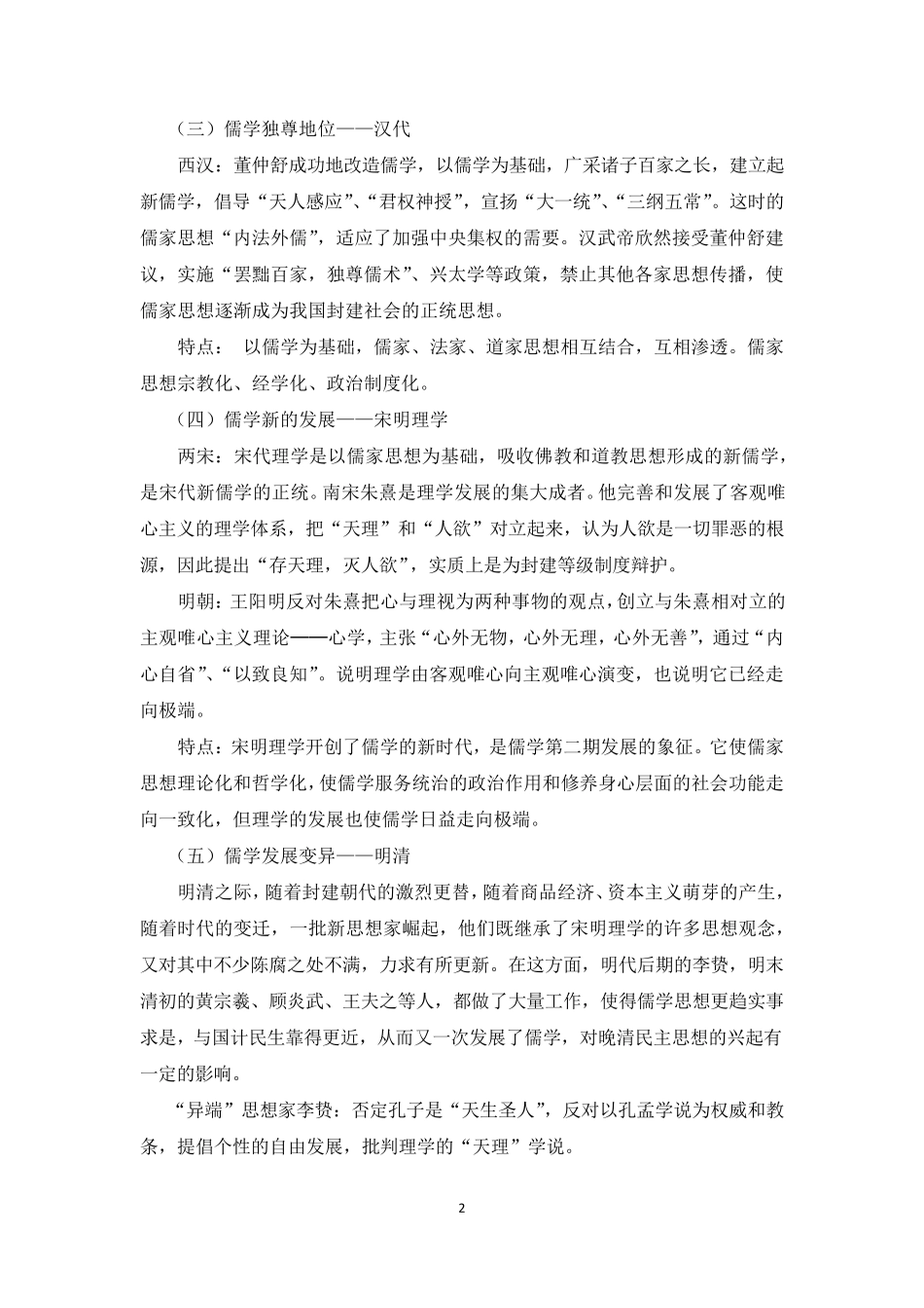 以儒家思想为主流的中国传统思想演变和发展的历程_第2页