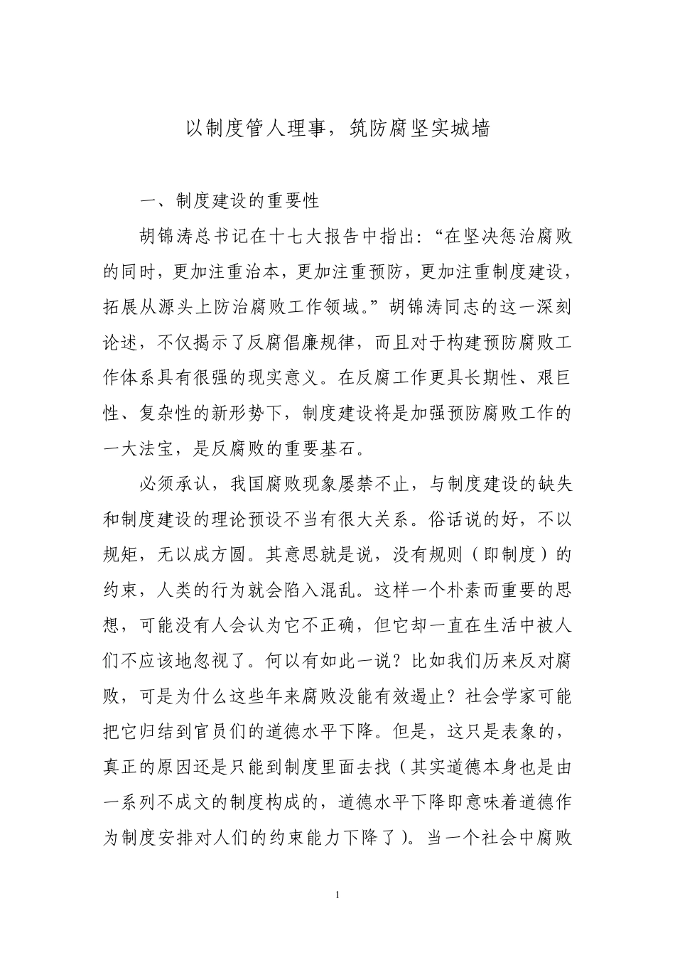 以制度管人理事,筑防腐坚实城墙_第1页