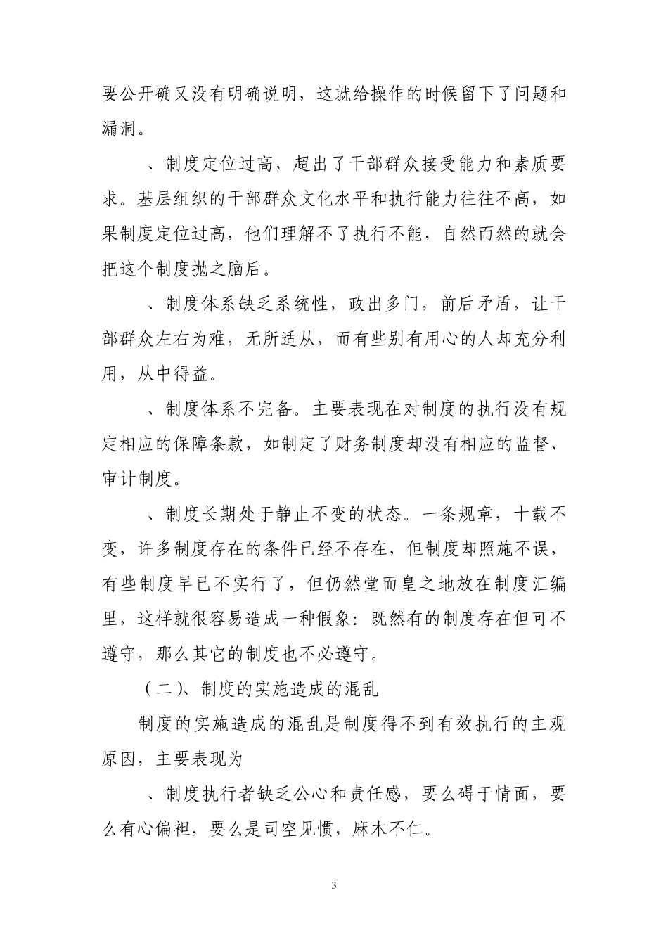 以制度管人理事,筑防腐坚实城墙_第3页