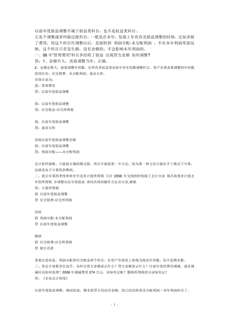 以前年度损益调整学习_第1页