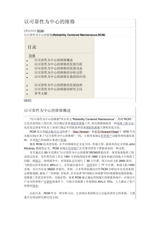 以可靠性为中心的维修