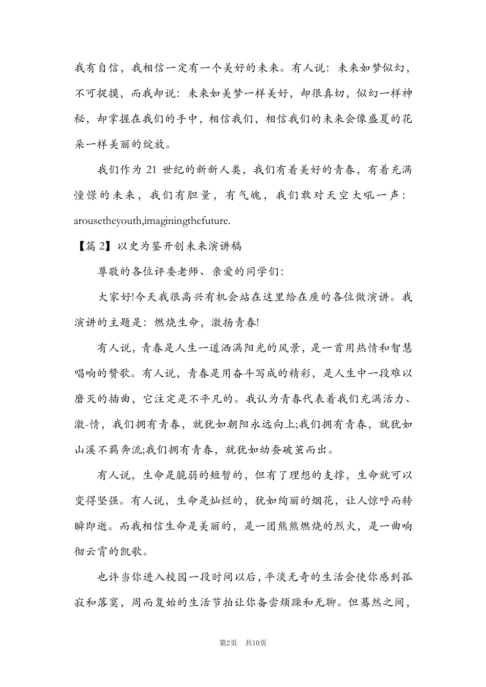 以史为鉴开创未来演讲稿范文(5篇)_第2页