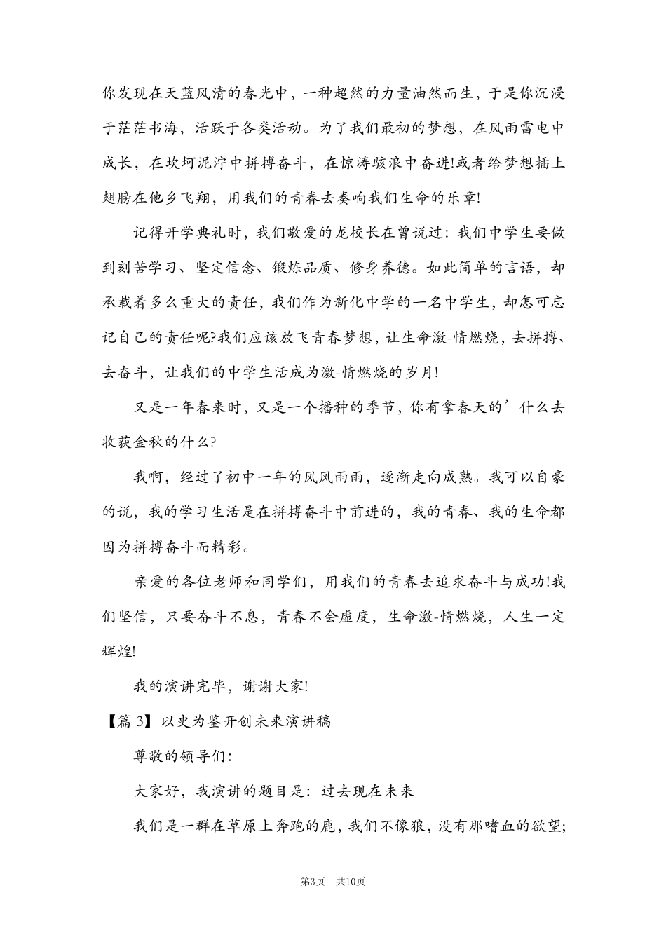 以史为鉴开创未来演讲稿范文(5篇)_第3页