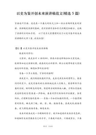 以史为鉴开创未来演讲稿范文(5篇)
