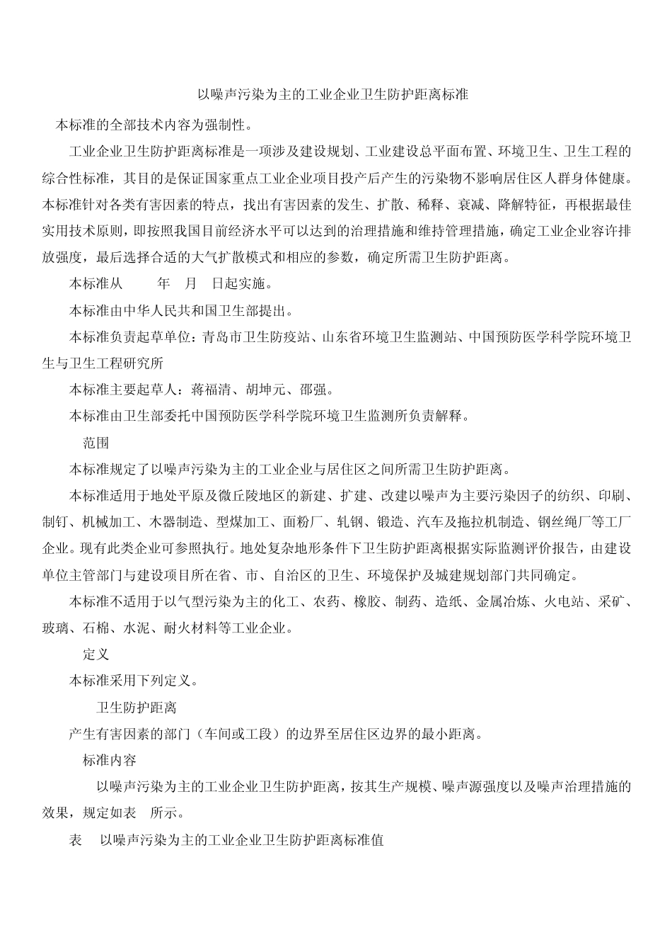 以噪声污染为主的工业企业卫生防护距离标准_第1页