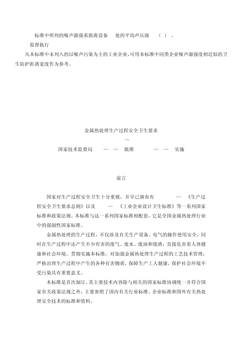 以噪声污染为主的工业企业卫生防护距离标准_第3页