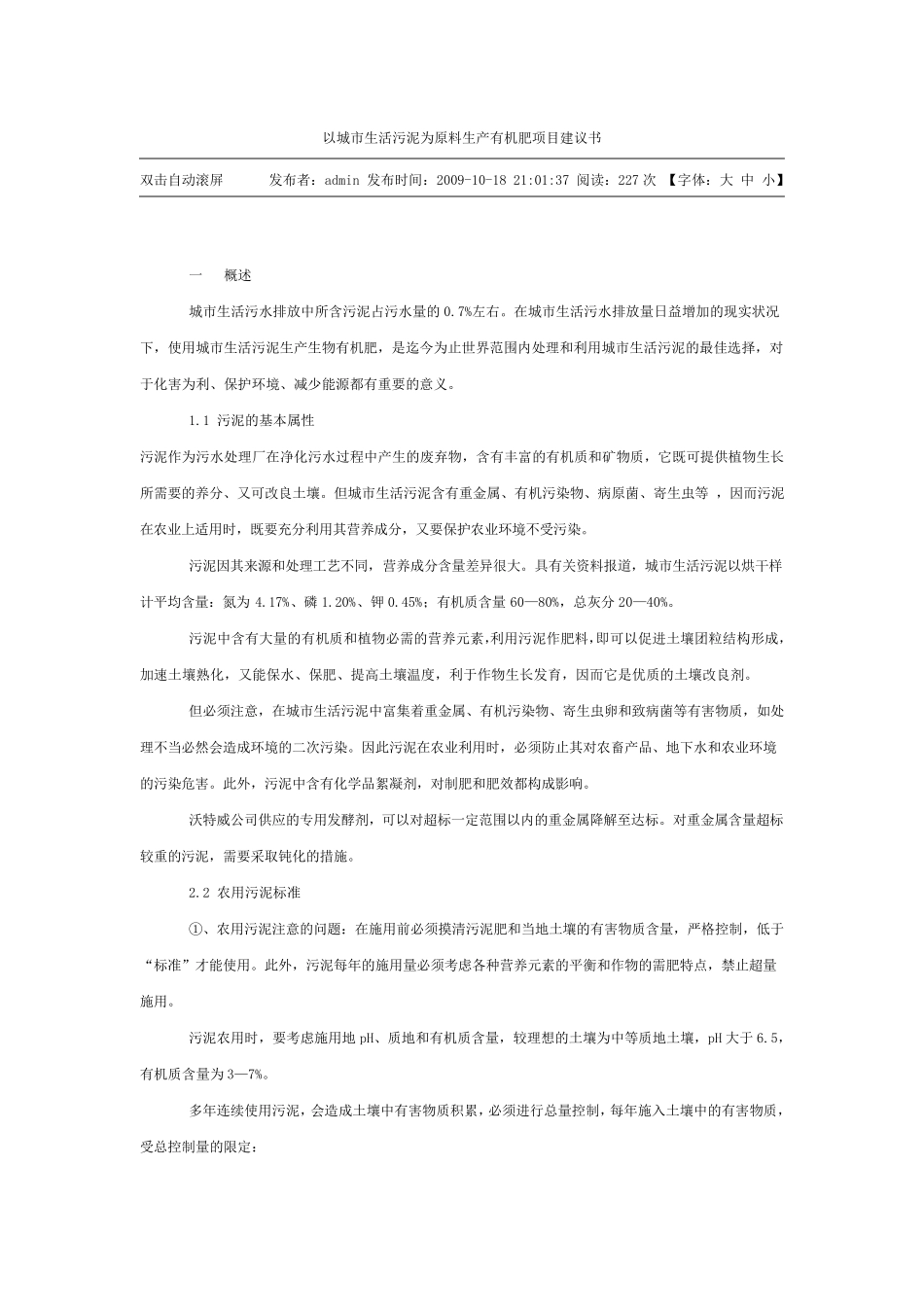 以城市生活污泥为原料生产有机肥项目建议书_第1页