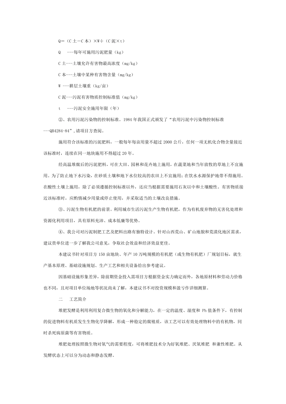 以城市生活污泥为原料生产有机肥项目建议书_第2页