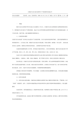 以城市生活污泥为原料生产有机肥项目建议书