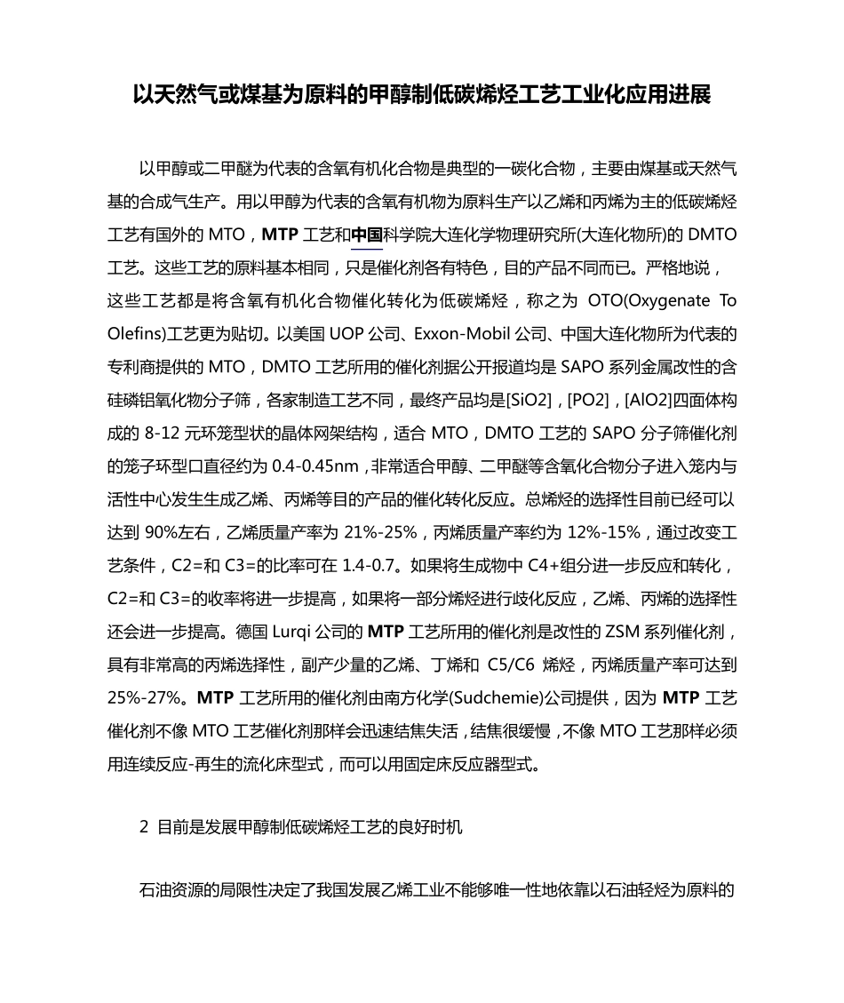 以天然气或煤基为原料的甲醇制低碳烯烃工艺工业化应用进展_第1页
