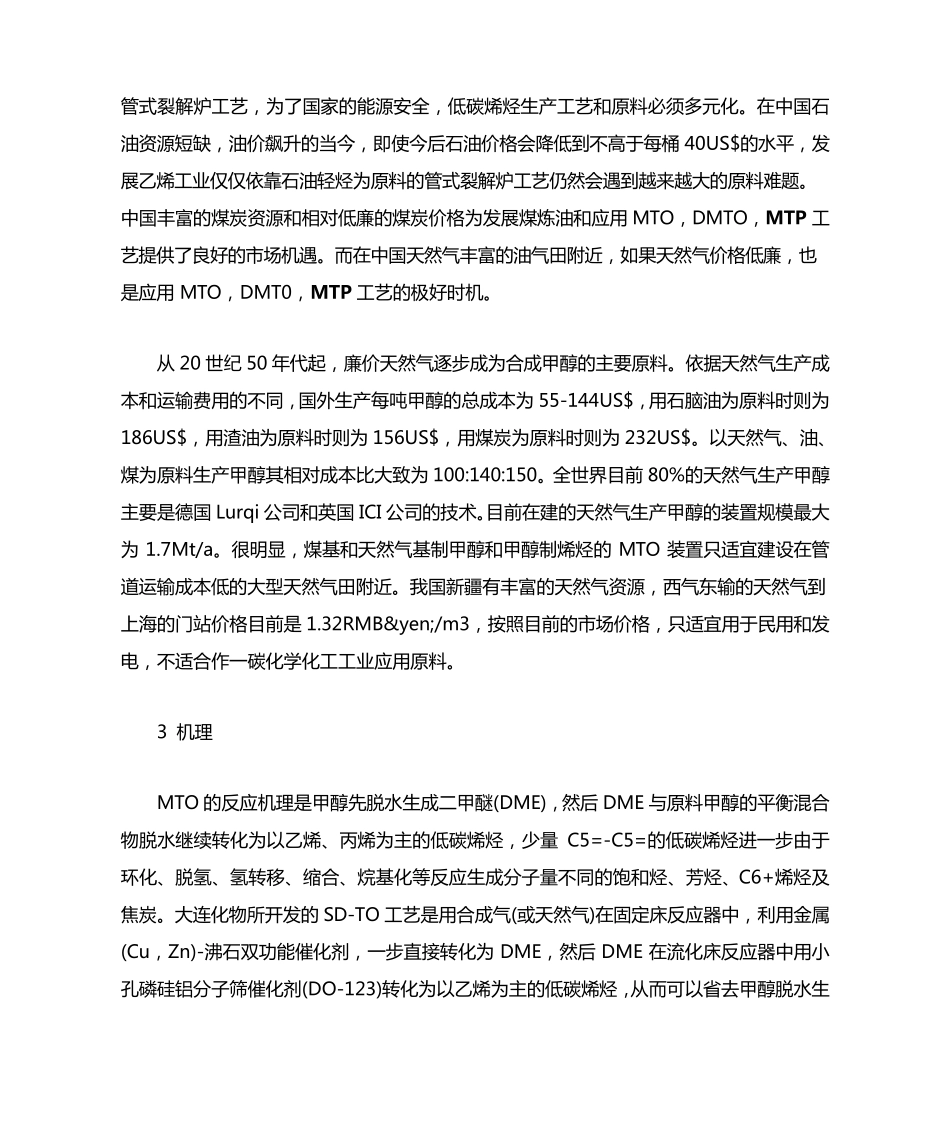 以天然气或煤基为原料的甲醇制低碳烯烃工艺工业化应用进展_第2页