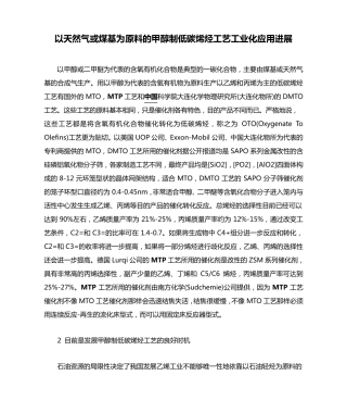 以天然气或煤基为原料的甲醇制低碳烯烃工艺工业化应用进展