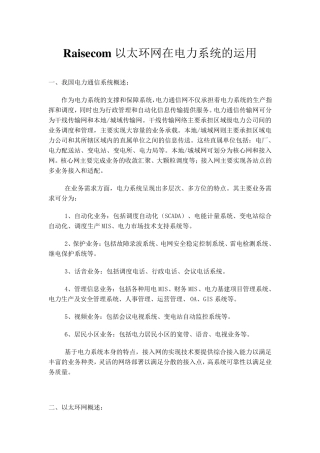 以太环网(交换机)在电力通信系统解决方案