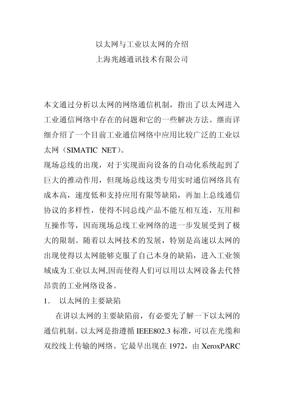 以太网与工业以太网的介绍_第1页