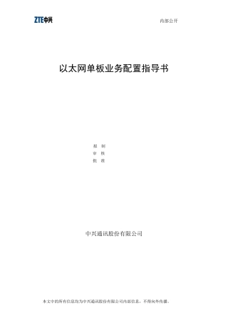 以太网单板业务配置指导书SEE