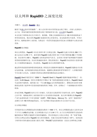 以太网和RapidIO之深度比较(上下)