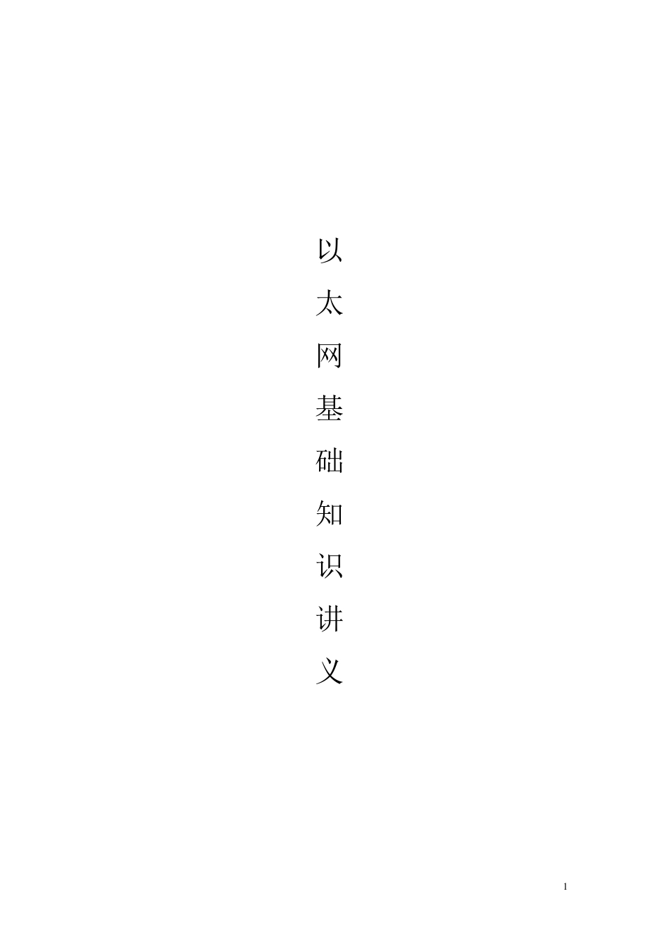 以太网基础知识讲义_第1页
