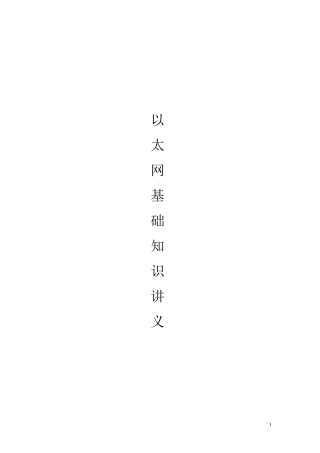 以太网基础知识讲义