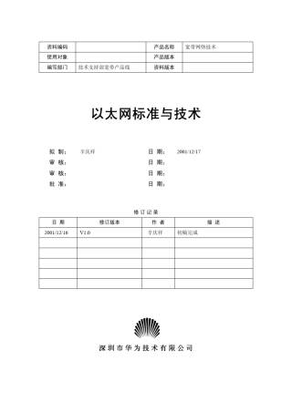 以太网技术与标准