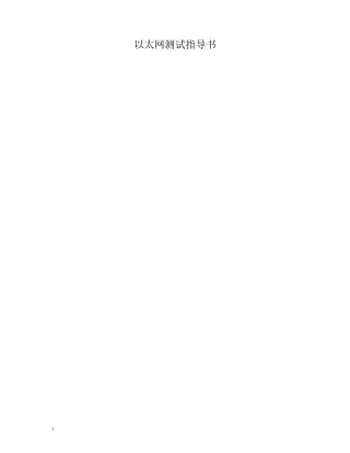 以太网测试指导书(推荐)