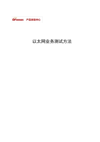 以太网测试方法