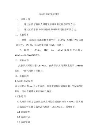 以太网通讯实验报告