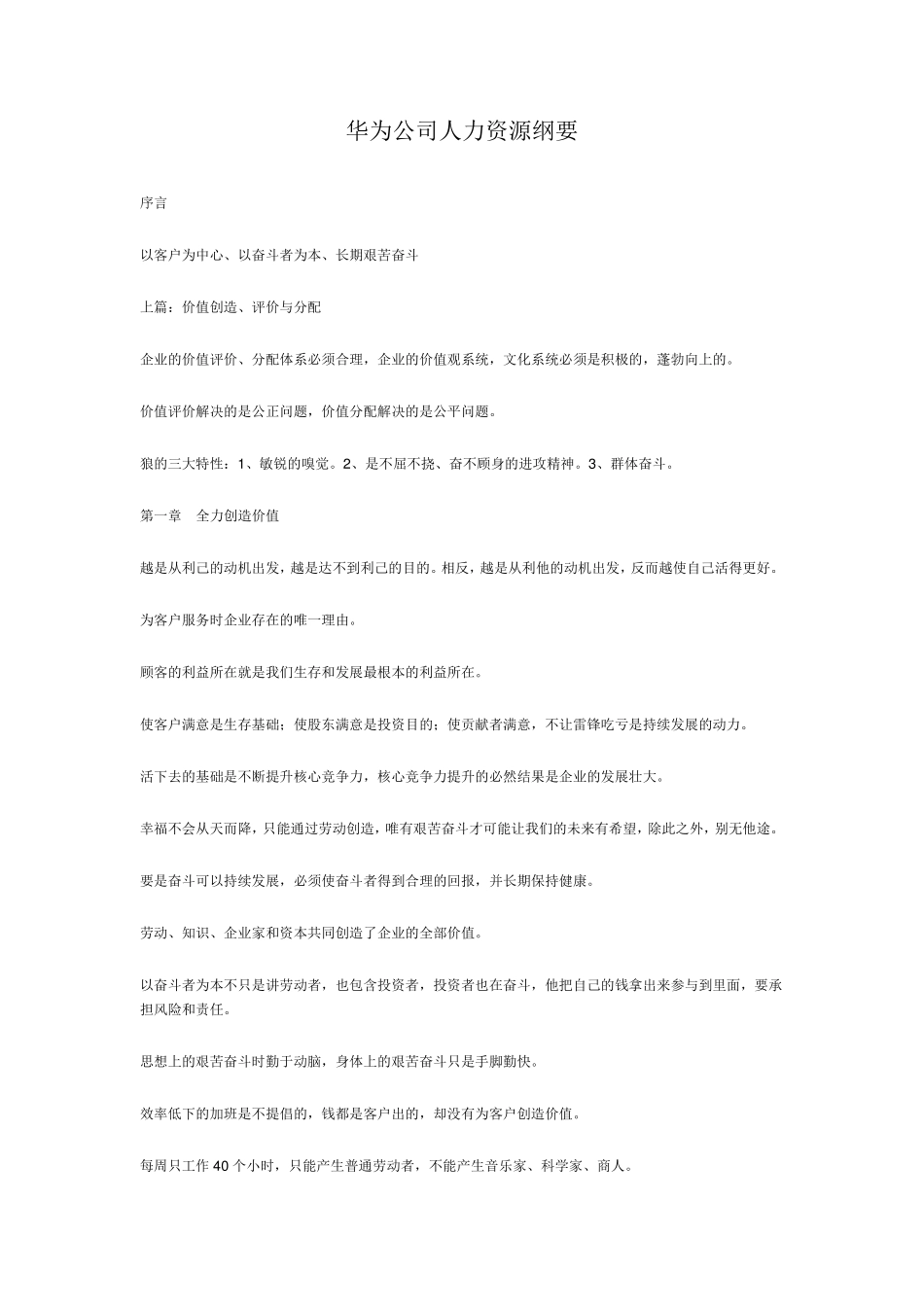 以奋斗者为本读书笔记华为公司人力资源纲要_第1页