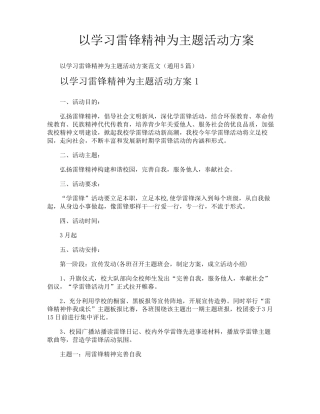 以学习雷锋精神为主题活动方案