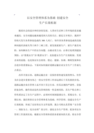 以安全管理体系为基础、创建安全生产长效机制