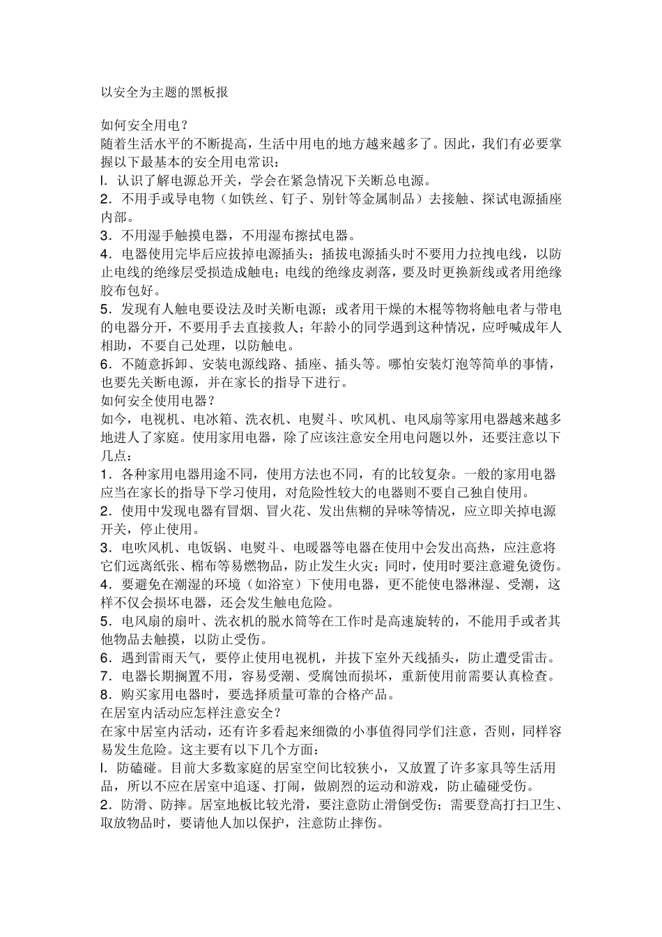 以安全为主题的黑板报_第1页
