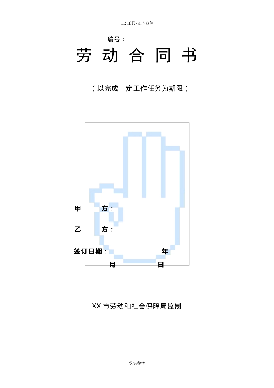 以完成一定工作任务为期限劳动合同范本_第1页