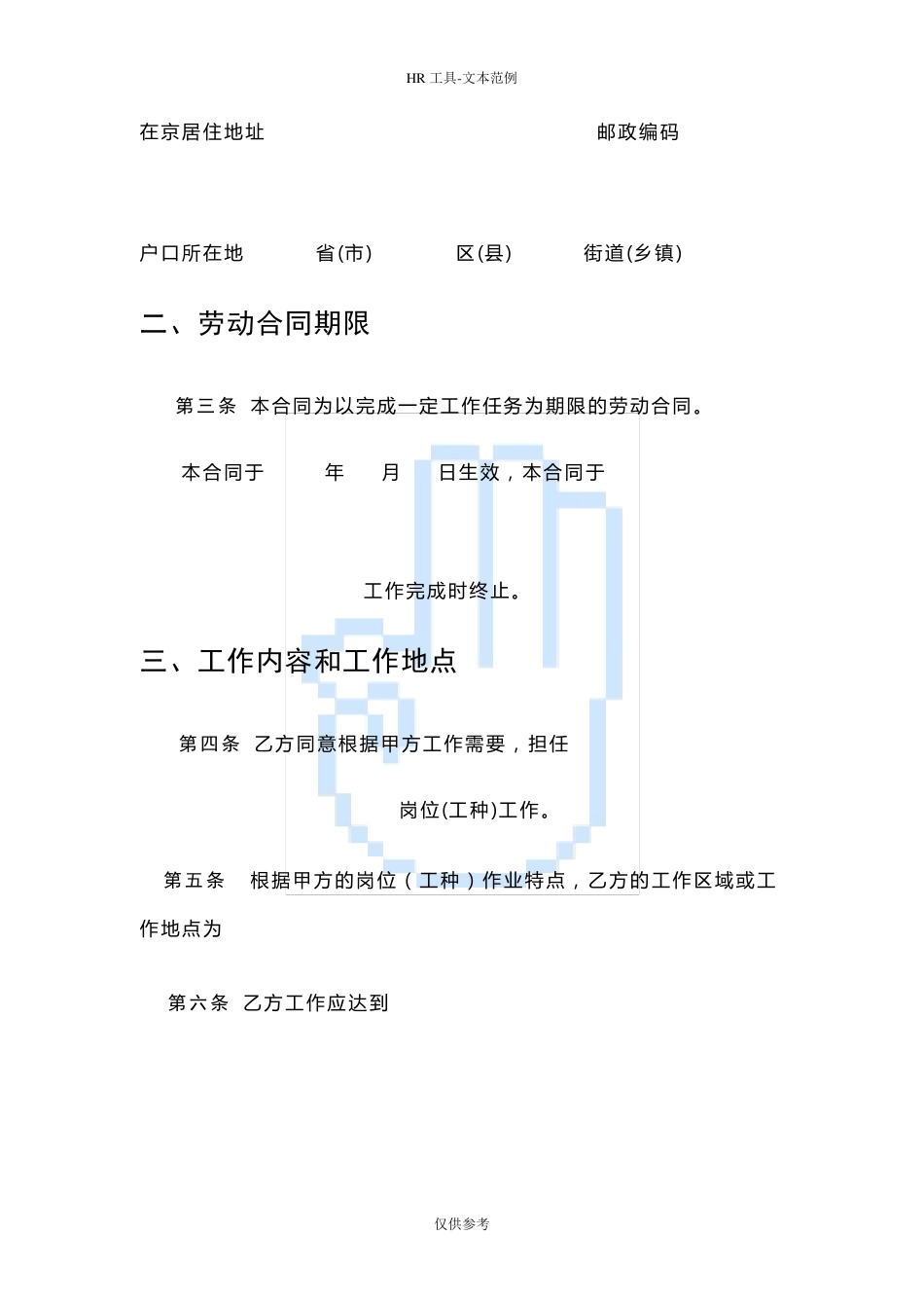 以完成一定工作任务为期限劳动合同范本_第3页